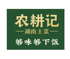 农耕记