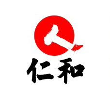 仁和